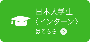 日本人学生〈インターン〉募集概要