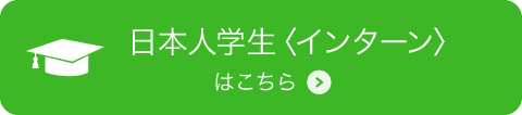 日本人学生〈インターン〉募集概要