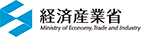 経済産業省 Ministry of Economy, Trade and Industry