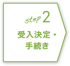step2 受入決定・手続き
