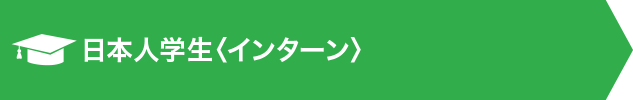 外国人材〈インターン〉