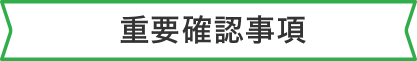 重要確認事項