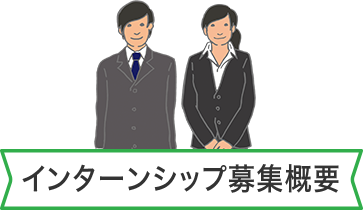 インターンシップ募集概要