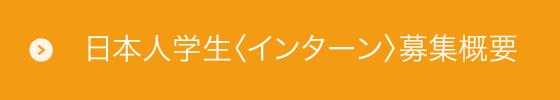 日本人学生〈インターン〉募集概要