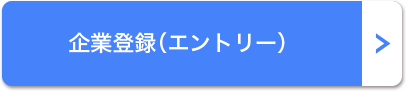 企業登録（エントリー）