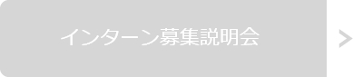 インターン募集説明会 ※日本国内在住の留学生、日本人学生の方向け