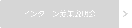 インターン募集説明会 ※日本国内在住の留学生、日本人学生の方向け