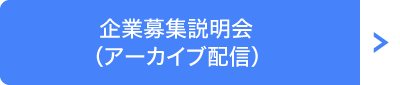 企業募集説明会