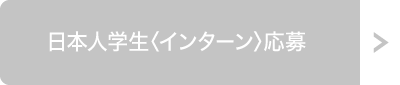 日本人学生〈インターン〉募集