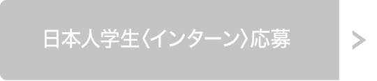 日本人学生〈インターン〉募集