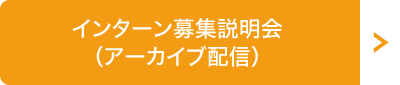 インターン募集説明会