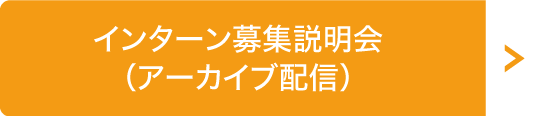 インターン募集説明会