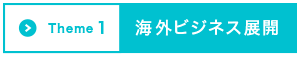 Theme1 海外ビジネス展開