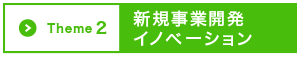Theme2 新規事業開発イノベーション