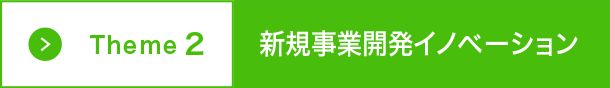 Theme2 新規事業開発イノベーション