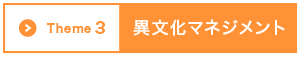 Theme3 異文化マネジメント