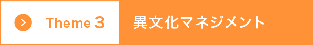 Theme3 異文化マネジメント