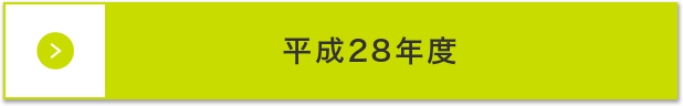 平成28年度