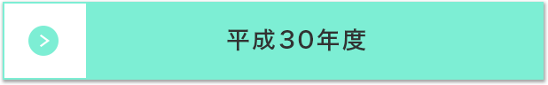 平成30年度