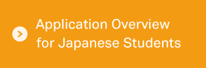 日本人学生〈インターン〉募集概要