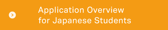 日本人学生〈インターン〉募集概要