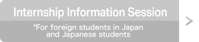 Internship Information Session *For foreign students in Japan and Japanese students