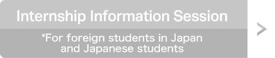 Internship Information Session *For foreign students in Japan and Japanese students